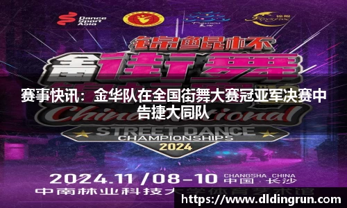 赛事快讯:金华队在全国街舞大赛冠亚军决赛中告捷大同队