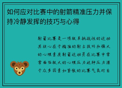 如何应对比赛中的射箭精准压力并保持冷静发挥的技巧与心得