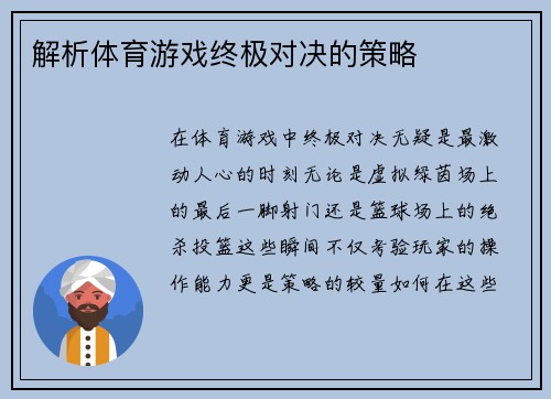 解析体育游戏终极对决的策略
