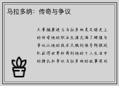 马拉多纳：传奇与争议