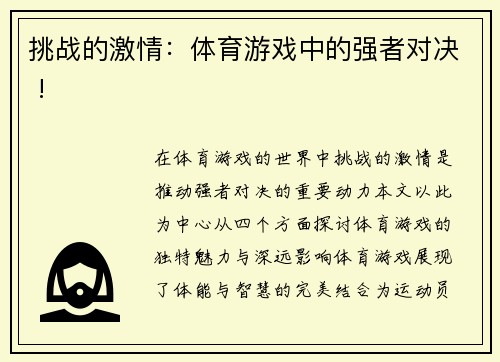 挑战的激情：体育游戏中的强者对决 !