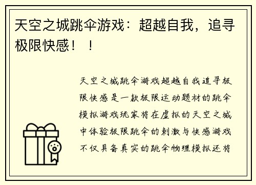 天空之城跳伞游戏：超越自我，追寻极限快感！ !