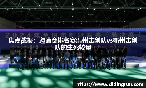 焦点战报：邀请赛排名赛温州击剑队vs衢州击剑队的生死较量