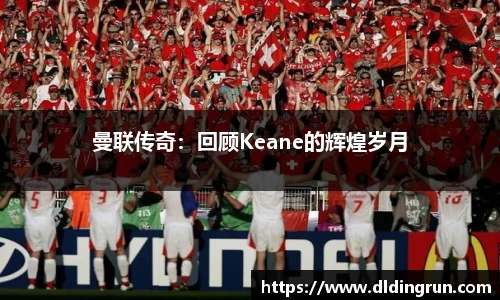 曼联传奇：回顾Keane的辉煌岁月