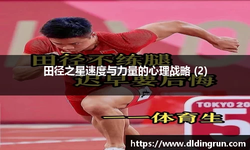 田径之星速度与力量的心理战略 (2)