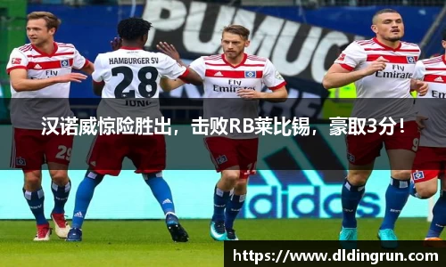 汉诺威惊险胜出，击败RB莱比锡，豪取3分！