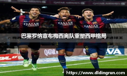 巴塞罗纳宣布梅西离队重塑西甲格局