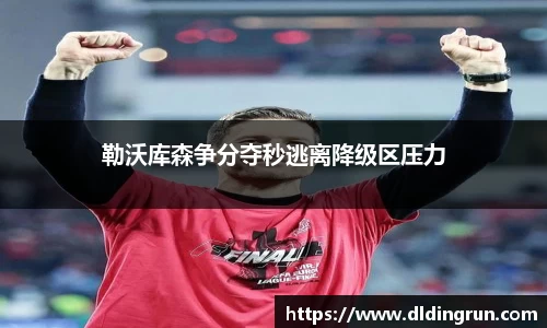勒沃库森争分夺秒逃离降级区压力