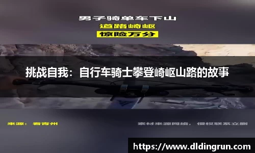 挑战自我：自行车骑士攀登崎岖山路的故事