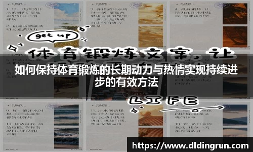 如何保持体育锻炼的长期动力与热情实现持续进步的有效方法